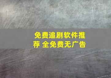 免费追剧软件推荐 全免费无广告